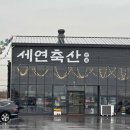 세연농장 이미지