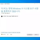 윈도우11 설치 요구사항 무시하는 우회 패치 적용 방법 이미지