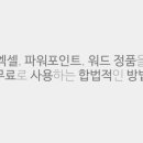 엑셀, 파워포인트 이미지