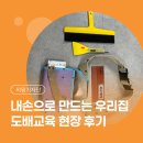 부곡동주민센터 | [시민기자단] 내손으로 만드는 우리집 ｜직접 배우고 체험한 도배 교육 현장 후기