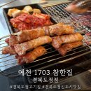 예천참생고기 - 북구 | [예천] 1703 참한집 경북도청점 친절도 최고인 고기맛집!