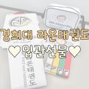 경희라온태권도 이미지
