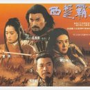 서초패왕 The Great Conqueror's Concubine, 1994 제작 홍콩 | 1995.04.01 개봉 | 15세이상관람가 | 198분 감독나탁요, 승기연 출연여량위, 공리, 관지림, 진송 이미지