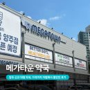 약사랑약국 | 양주 메가타운약국 신규오픈 약 종류 다양하고 가격도 저렴해요
