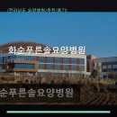 화순푸른솔요양병원