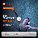 바디명작 | 영화 쇼생크 탈출 정보 후기, 빗속 두 팔보다 더 오래 남는 희망의 재개봉 명작