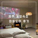 미들 도어 | 제주 감성펜션 : 미들도어 숙소 도어133 편안했던 숙박 후기