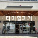타미남성롯데청량리 | 롯데부여아울렛 타미힐피거 쇼핑 후기 가격 세일 정보