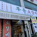 무등소갈비광산점 | 광주 하남 고기집 추천 무등소갈비 광산점 솔직후기