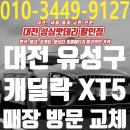 대전캐딜락 | 세종 대전 수입자동차 캐딜락 XT5 배터리 교체 bms 코딩 후기