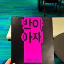 아재컴퍼니 | [국립극장 국립극단 반야아재]안톤 체호프와 조광화 연출이 결합된 공연