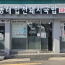 동래국밥 | 동래합천돼지국밥 / 부산국밥맛집 / 동래맛집
