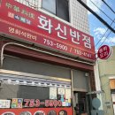 화신짬뽕 | 부산 민락동 [화신반점] 광안리 탕수육맛집으로 인정!