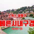바젤PC방 | 아름다운 스위스 수도 베른 시내 여행