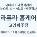 라퓨라홈케어고양파주점매트리스소파침대에어컨청소