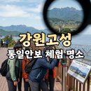 강원도 통일안보 현장체험 명소 추천, 고성 통일전망대 1박2일·2박3일 코스 후기
