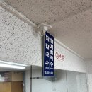 미주칼국수 | 청량리 맛집 ‘혜성칼국수’ 내 돈 내산 솔직 후기 🍜