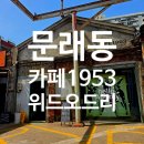 문래동 카페 주차 가능 카페1953위드오드리 오드리햅번 테마 브런치 핫플