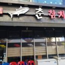 춘참치 이미지