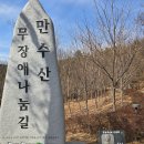 인천 남동구 만수산에 5.14km 만수산무장애나눔길 전국 최장 길이