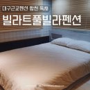 대구근교펜션 합천 독채숙소 빌라트풀빌라펜션