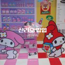 (주)드림유통 | 성수 산리오 팝업 마이멜로디 드림카트 50주년 굿즈 구매 후기