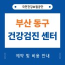 류마부산김승영내과의원 | 부산 동구 건강검진 센터 목록 및 평균 비용
