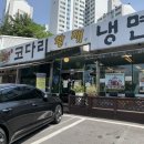 황재코다리냉면 - 영등포구 영등포로 86 | 황재코다리냉면