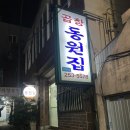 동원집 | 부산 서대신동 곱창동원집 가성비 숨은 노포맛집 내돈내산 후기