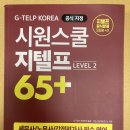 지텔프 교재 판매(<b>시원스쿨</b> LEVEL2 65+)