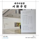제26회서화예술전시회 | [전시] 대구미술관 <서화무진> (26.6.14.)