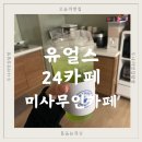 유얼스24카페