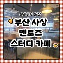 사상역점 멘토즈 스터디카페 이미지