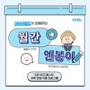 [NGO봉사단] KCOC YP가 전해주는 월간엔봉이 : ⑤ 귀국 단원 지원 프로그램 소개ㅣWFK KOICA-NGO봉사단...