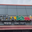 피자스쿨용인백암점 이미지