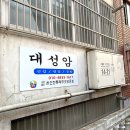 대성암 갈림길 네이버블로그