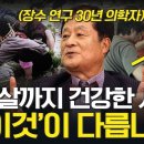 장수인 1400명 분석 결과, 100세 이상 장수하는 사람들은 '이 부분'이 다릅니다.ㅣ박상철 장수의학자 [이러면 낫는다ㅣ장수 의학] 이미지