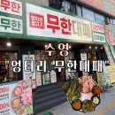 엉터리무한대패부산 | 부산 수영역 맛집 "엉터리무한대패" 무한리필 맛집 솔직후기