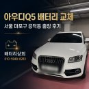 서울밧데리 | 아우디Q5 배터리 교체 서울 마포구 공덕동 출장 후기