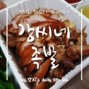 강씨네족발