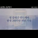 성 김대건 안드레아 신부님의 편지 (관련 영상 모음), 탄생200주년 해를 보내며 이미지