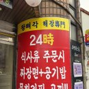 남동21 | [인천/남동구] &#39;왕뼈각&#39; 짜장면, 공깃밥 무한리필! 두 번 다녀온 솔직후기