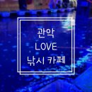 아재클럽낚시카페 | 서울 데이트 코스 추천!! 관악구 실내낚시터 LOVE 러브 낚시카페 후기