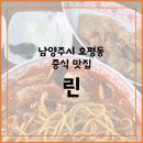 투에이에프앤비호평지점 | 재방문 | 평내호평역 근처 중국집, 짬뽕&짜장 맛집 '린 (투에이에프앤비 호평점)'