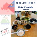 근처 맛집 유키 바쿠테 위치 메뉴 가격 후기 / [끝과 시작의 섬12: 말레이시아 코타키나발루...