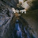 영월-44 | 영월 고씨굴 후기, 제대로 빡센 동굴 탐험