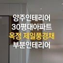 양주인테리어 30평대 아파트 인테리어, 옥정 제일풍경채 부분공사 완공 후기