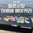 동문 | 제주 동문시장 아베베 베이커리 후기