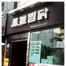 봉추찜닭연산점 이미지
