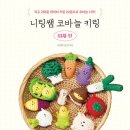 손뜨개 키링 만들기 이미지